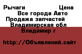 Рычаги Infiniti m35 › Цена ­ 1 - Все города Авто » Продажа запчастей   . Владимирская обл.,Владимир г.